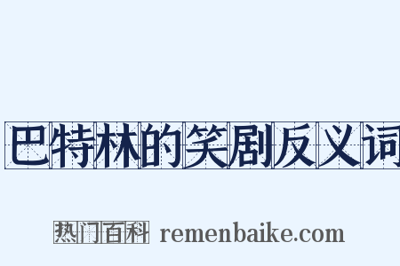 巴特林的笑剧反义词是什么意思的图片